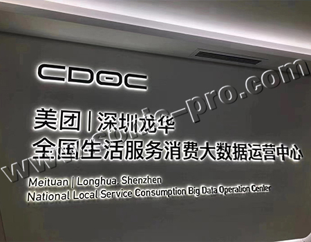 Meituan Shenzhen Longhua National Life Service Consumption Big Data Operation Center Conference Room