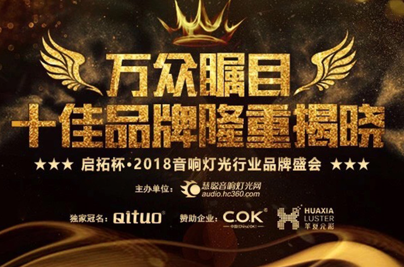 [Good News]: Snick Audio was selected as an innovative enterprise brand in the audio and lighting industry of Huicong.com10Strong!