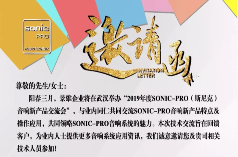 Wonderful trailer! Jingxiong EnterpriseSONIC PROAudio new product launch conference--Wuhan station