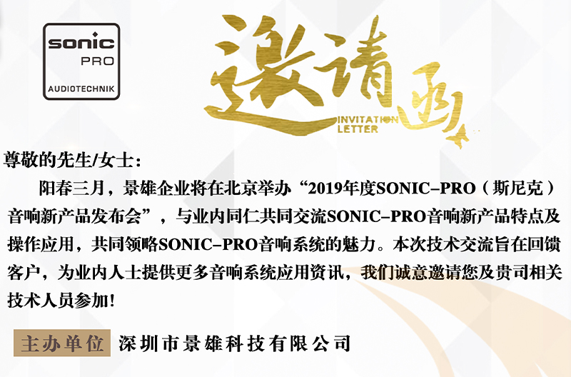 Wonderful trailer! Jingxiong Enterprise2019annualSONIC PROThe new audio product launch conference invites you to come!