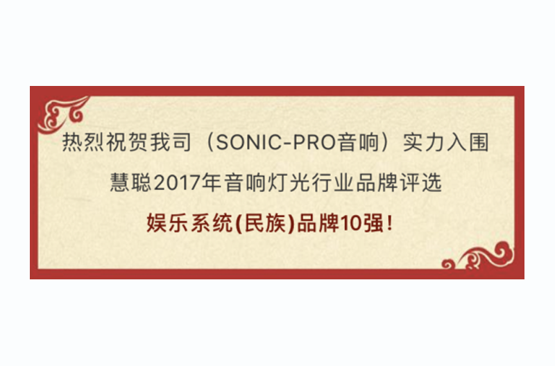 Glorious witness!SONIC PRO(Snik) Audio strength was selected as one of the top ten entertainment system (national) brands of HC!