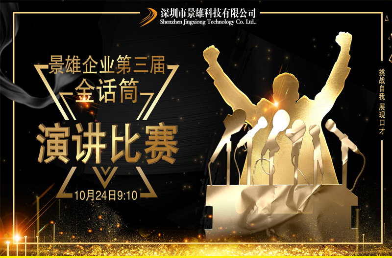 Jingxiong Enterprise's 3rd Golden Microphone Speech Competition