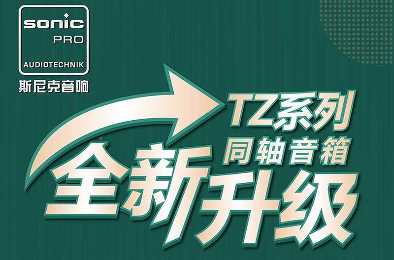 TZThe coaxial series is a new upgrade!