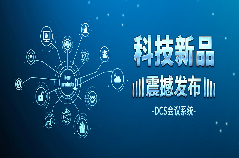 Of course, it's indispensable in the conference roomDCSSeries Conference System