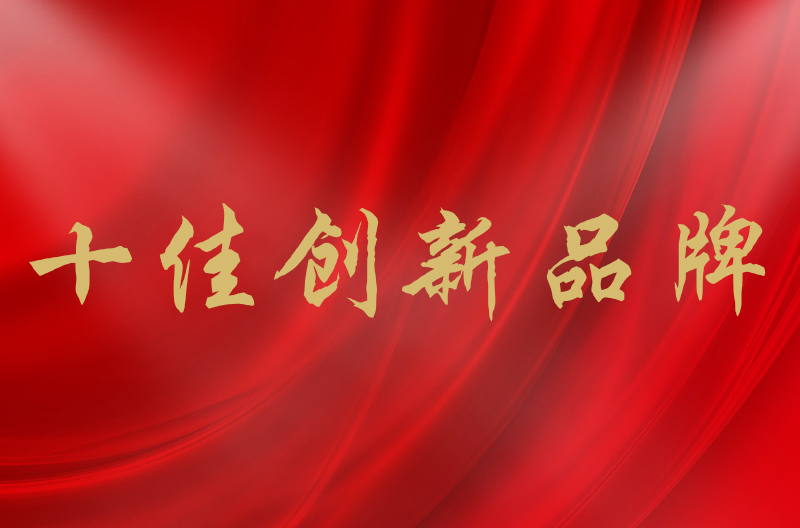 Dressed with honor｜Congratulations to Snick Audio for winning the Top Ten Innovative Brands