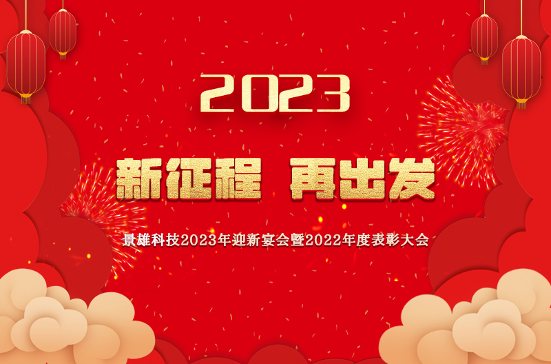 Jingxiong Annual Meeting | 2023, we move forward together