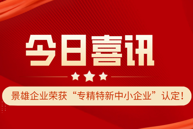 Good news! Jingxiong Enterprise has been recognized as a specialized and innovative small and medium-sized enterprise!