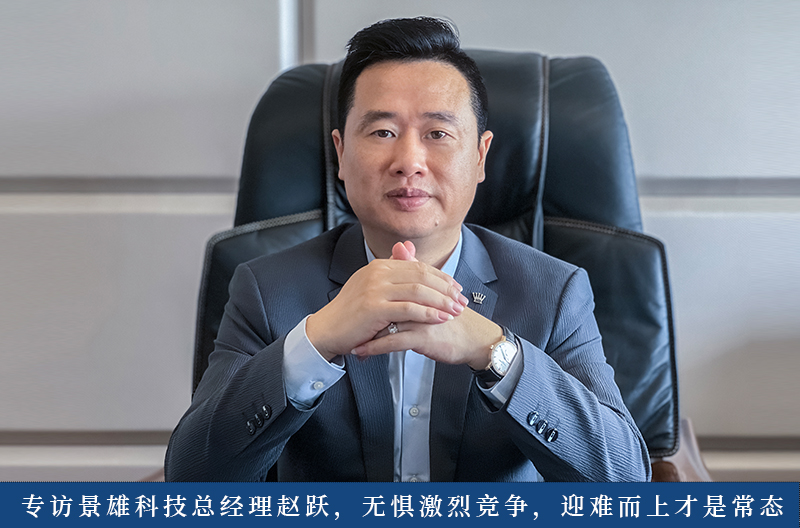 Interview with Zhao Yue, general manager of Jingxiong Technology, without fear of fierce competition, it is the norm to face difficulties
