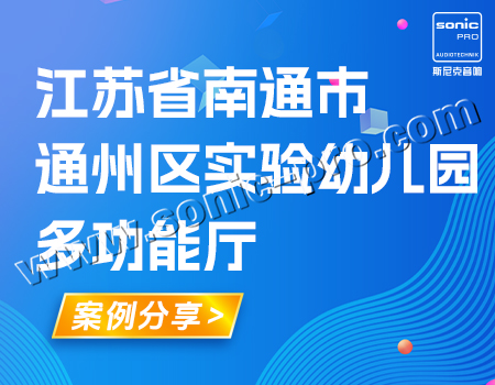 Case sharing in the multi-purpose hall of Experimental Kindergarten in Tongzhou District, Nantong City, Jiangsu Province