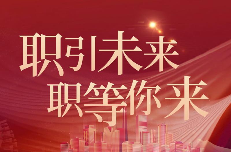 When the recruitment is underway, a high salary is waiting for you!