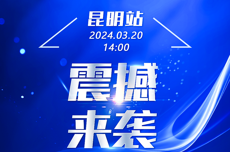 new product launch conference-Kunming Station, shock is coming!