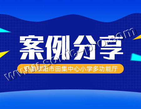 Case sharing in the multi-purpose hall of Tianji Central Primary School in Fuyang City, Anhui Province