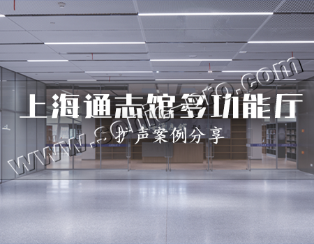 Case sharing in the multi-function hall of Shanghai Tongzhi Museum