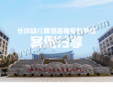 Hunan Changsha Preschool Teachers College Playground Sound Reinforcement Case Sharing