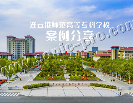 Case sharing of Lianyungang Teachers College in Jiangsu Province