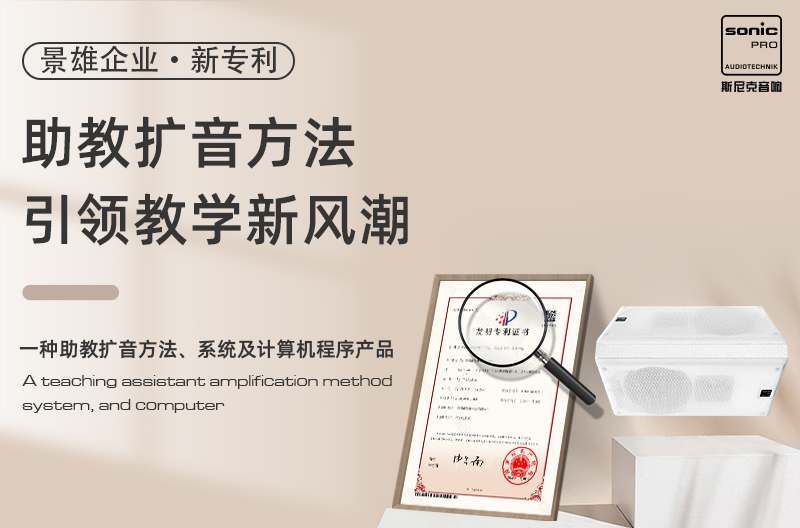 Jingxiong's new patent: teaching assistant loudspeaker method leads a new trend in teaching