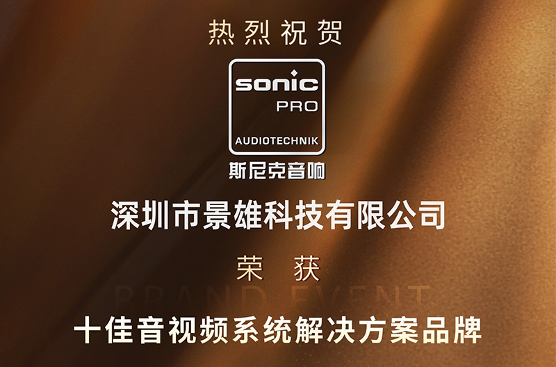 Glory announced! Snike Audio won the top ten audio and video system solution brands