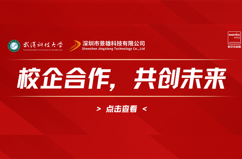 Wuhan University of Science and Technology and Jingxiong Enterprises work together to open a new chapter in school-enterprise cooperation!