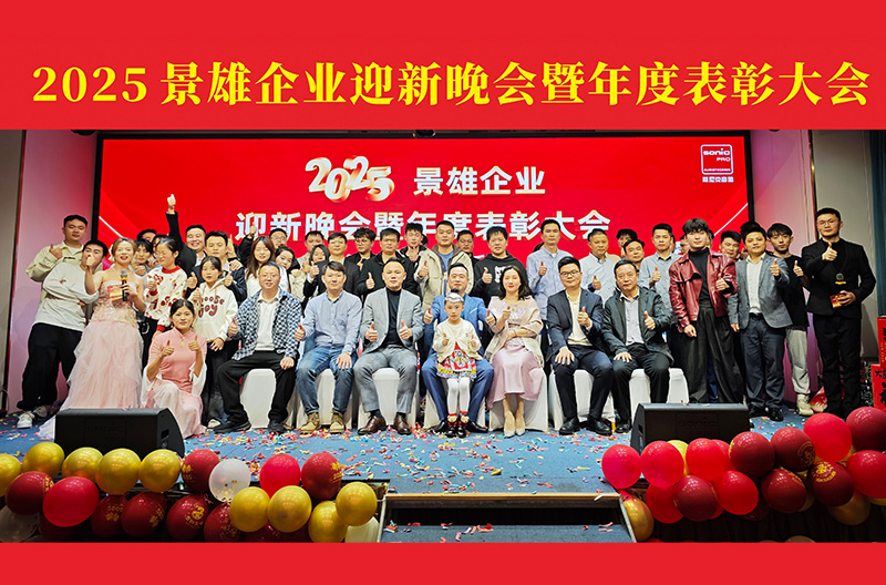 2025Jingxiong Enterprise Welcome Gala and Annual Commendation Conference