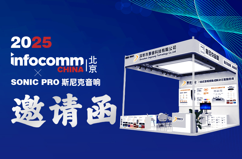invitation letter | 2025 BeijingInfocomm China、SONIC PROSnike Audio: One-stop audio and video integrated service provider