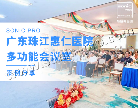 Guangdong Zhujiang Huiren Hospital Multi-functional Conference Room Case Sharing
