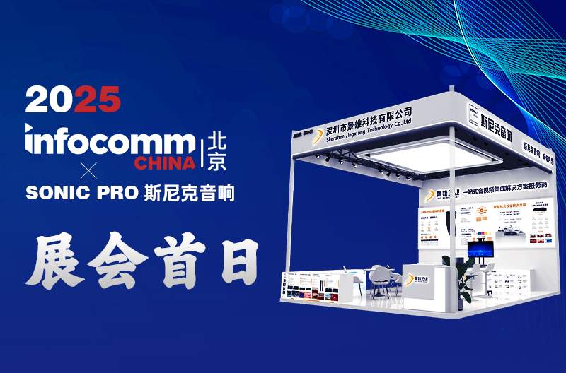 4.16 Beijing InfoComm China Jingxiong Enterprise-Snick Sound First day of the exhibition: Technology dances with the sound, and popularity kicks off