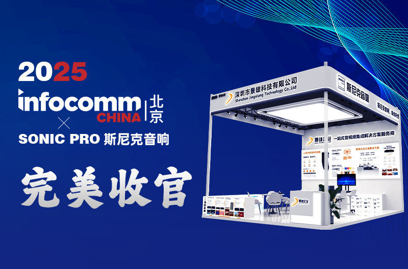 Beijing InfoComm China 2025 丨 Jingxiong Enterprise-Snike Audio shines in the audience and ends perfectly!