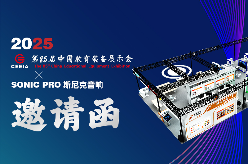 invitation letter | 2025 the85The China Educational Equipment Exhibition,SONIC PROSnick Audio: Providing high-quality audio and video system solutions for the education industry