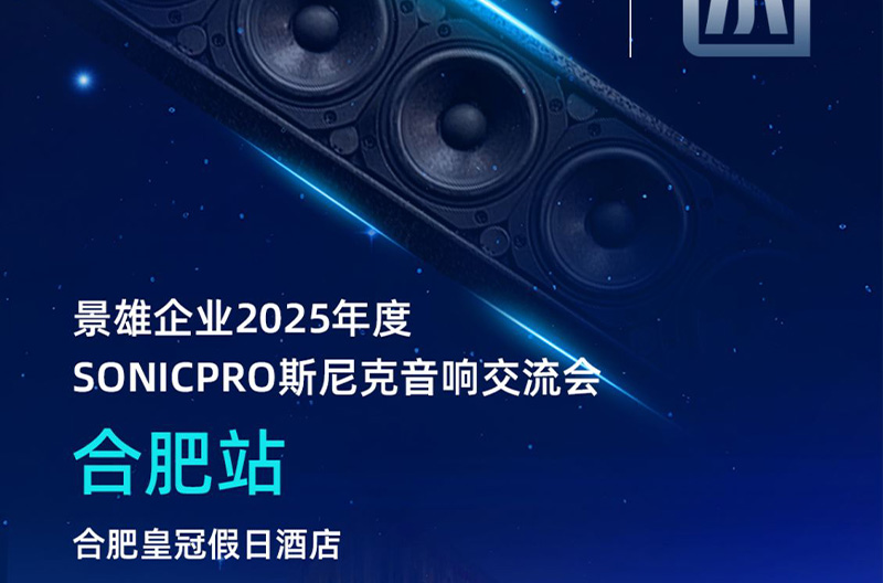 Invitation letter!5months23No., Hefei Station Snike Audio Exchange Conference