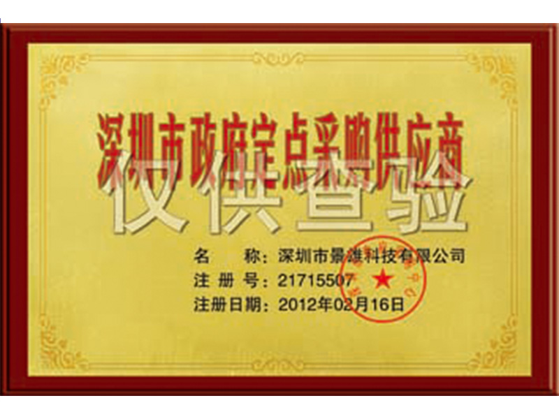 Shenzhen Municipal Government designated procurement supplier
