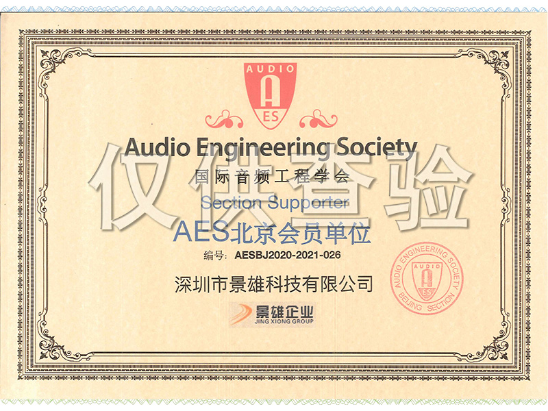 International Audio Engineering SocietyAESBeijing Member Units