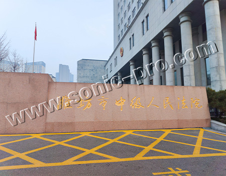 Case sharing in the Executive Command Center, Conference Rooms, and Report Hall of the Intermediate People's Court of Weifang City, Shandong Province