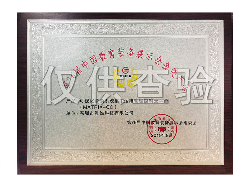 the76Gold Medal Products of the China Educational Equipment Exhibition