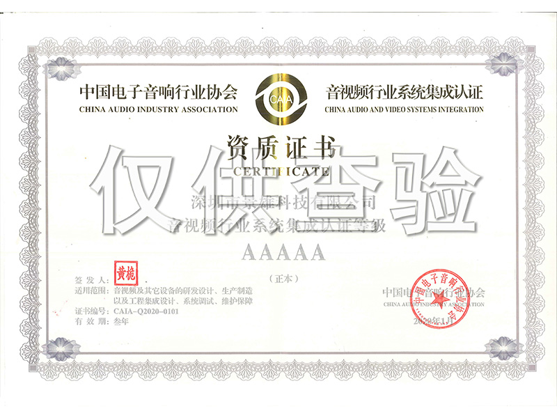 Audio and video industry system integration certification qualification certificate