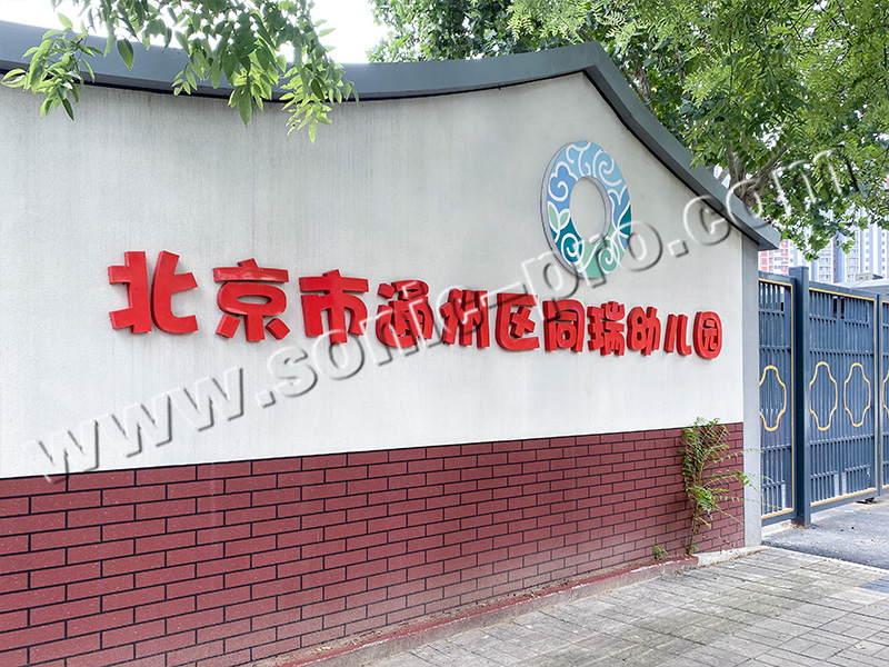 Audio and lighting equipment purchase project of Tongrui Kindergarten in Tongzhou District, Beijing City